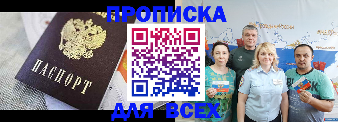 купить прописку в Асбесте